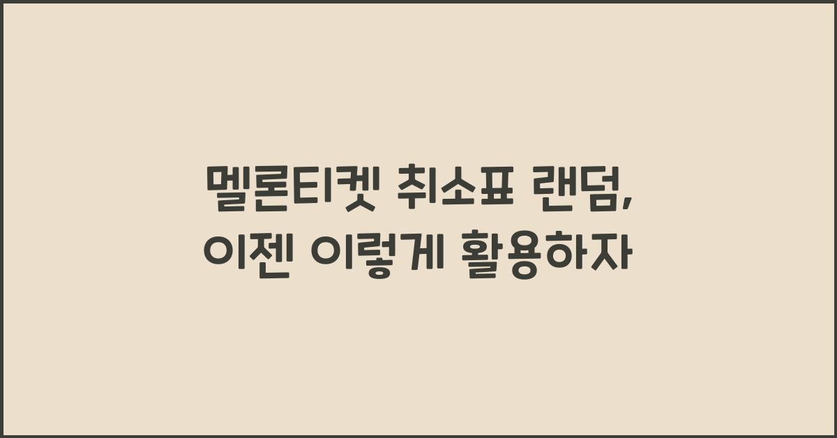 멜론티켓 취소표 랜덤
