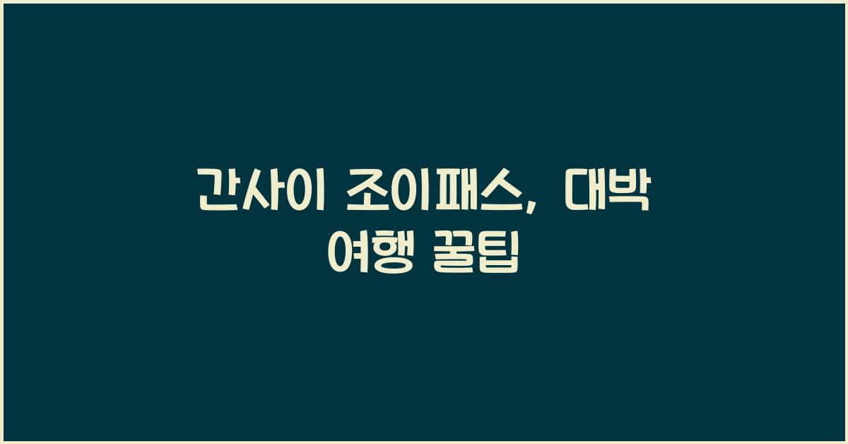 간사이 조이패스