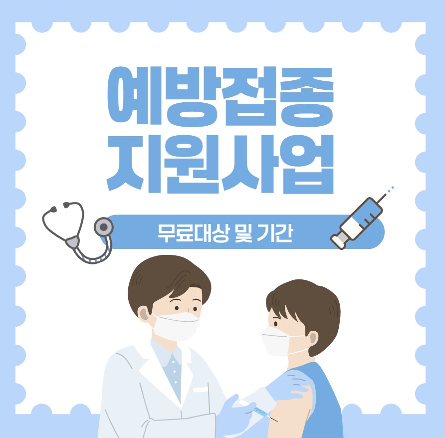예방접종 지원사업 무료대상 및 접종기간