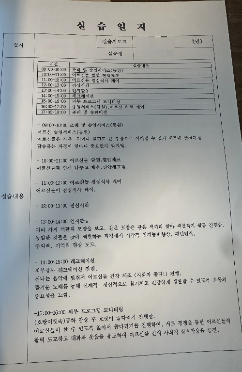 사회복지사 실습일지 작성 예시 1