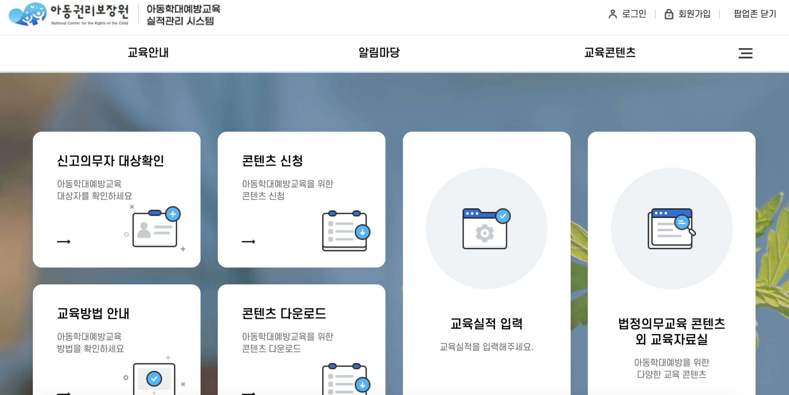 아동학대 예방교육 실적관리스템
