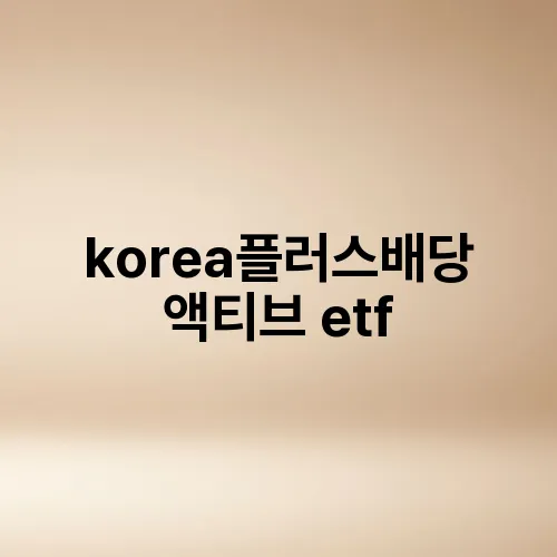 korea플러스배당액티브 etf