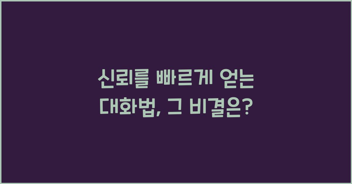 신뢰를 빠르게 얻는 대화법