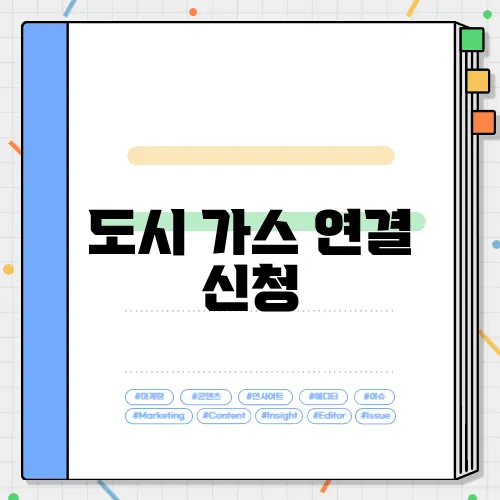 도시 가스 연결 신청