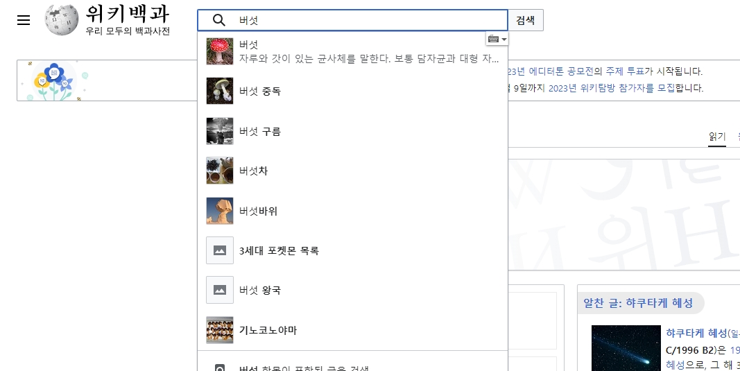 검색창에 버섯 키워드를 입력하는 모습