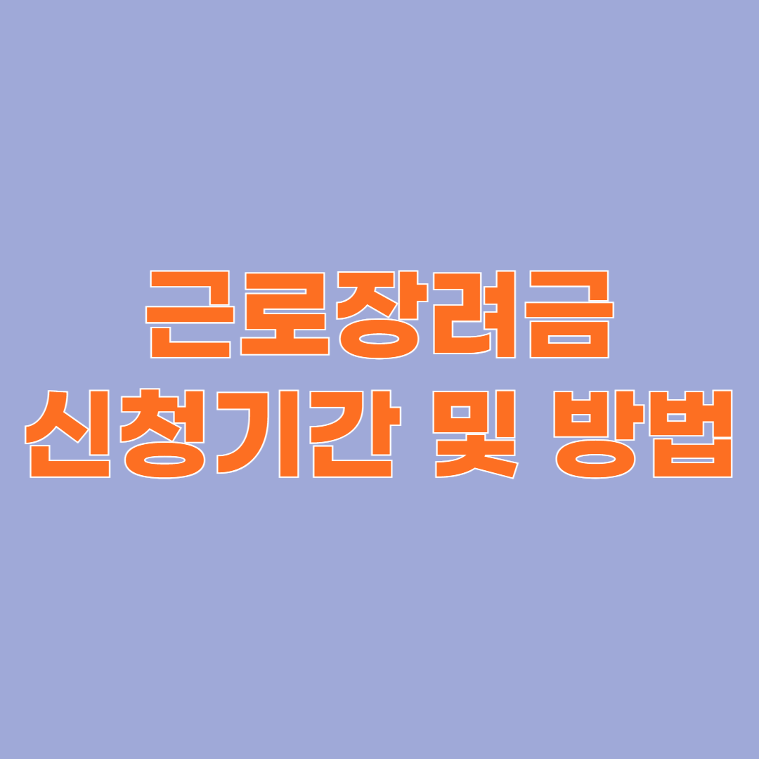 근로장려금 신청기간 및 방법