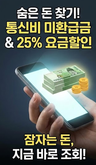 통신비 미환급금 조회