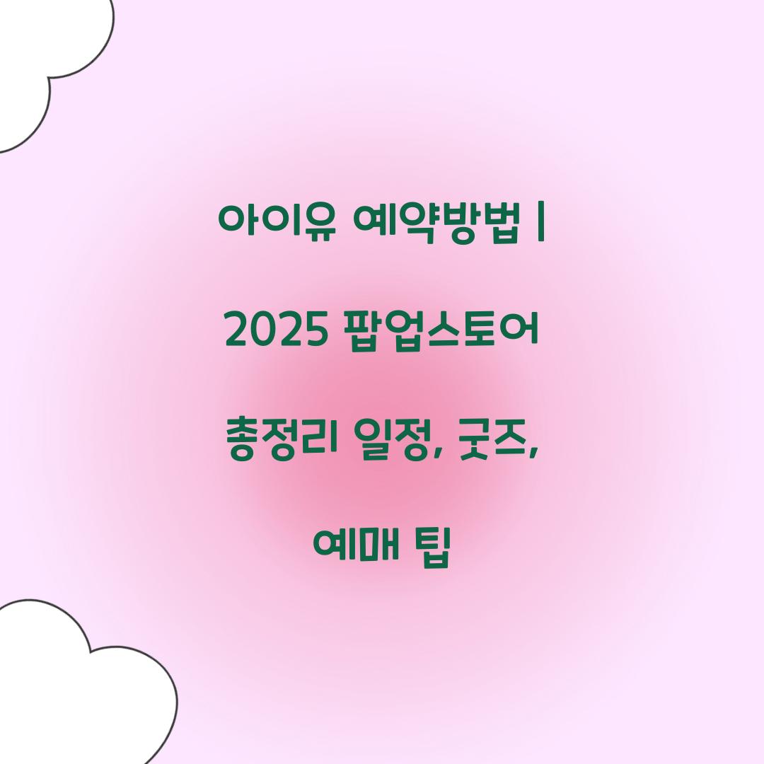 아이유 예약방법