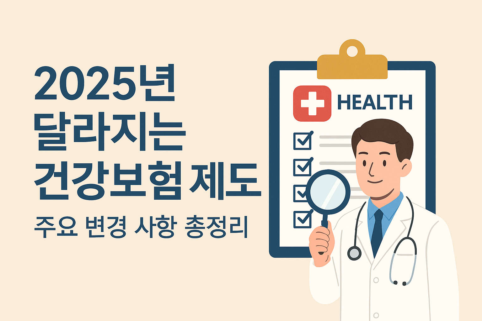 2025년 달라지는 건강보험 제도: 주요 변경 사항 총정리