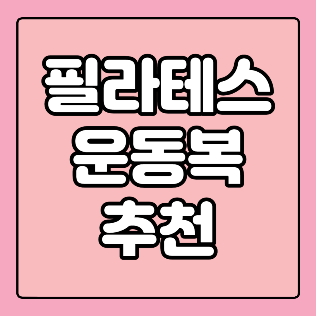필라테스 운동복 추천 룰루레몬 할인 받는 법