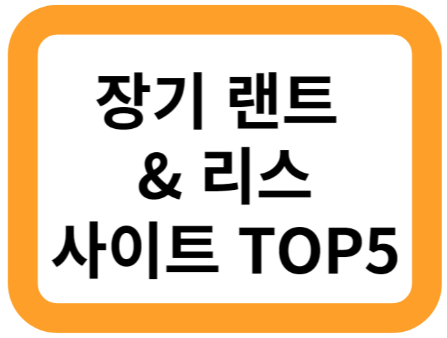 장기랜트&amp;리스