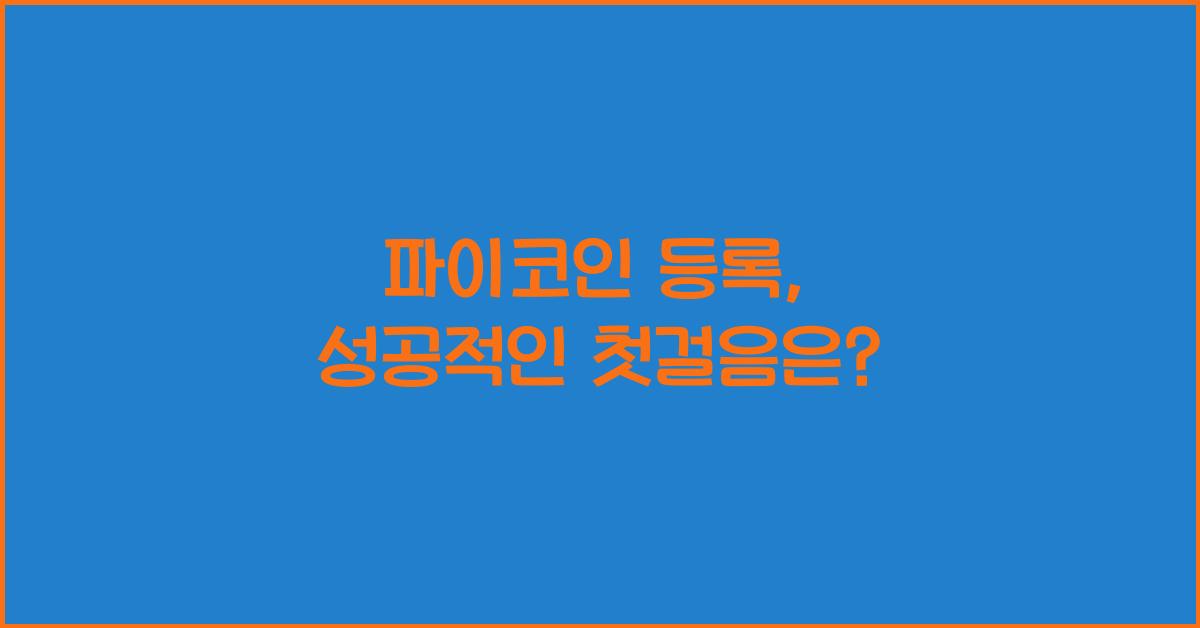 파이코인 등록