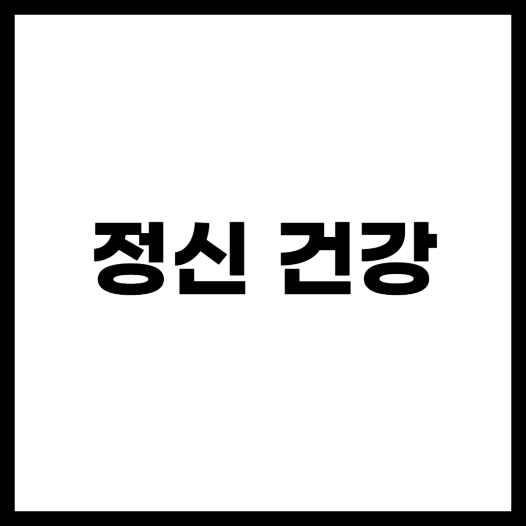 정신 건강