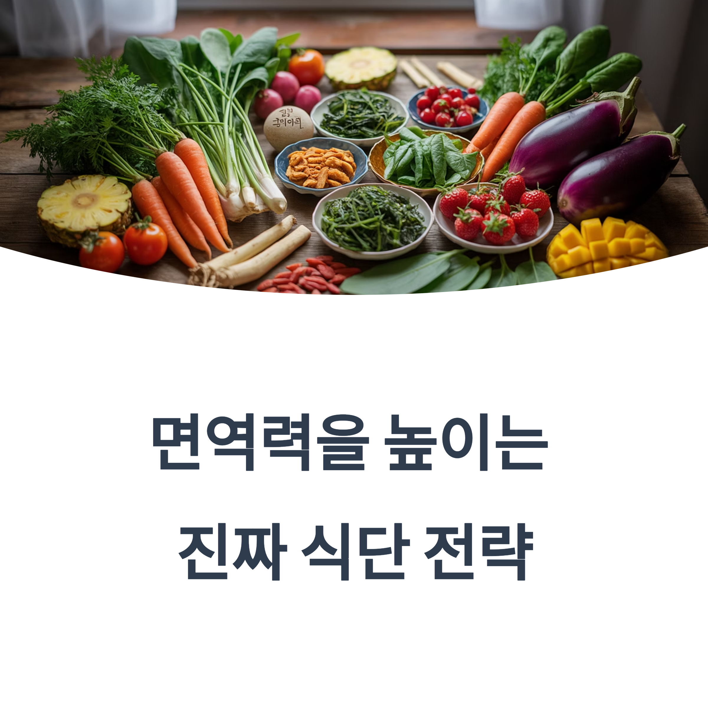 매일 식탁에서 실천하는 건강 방패