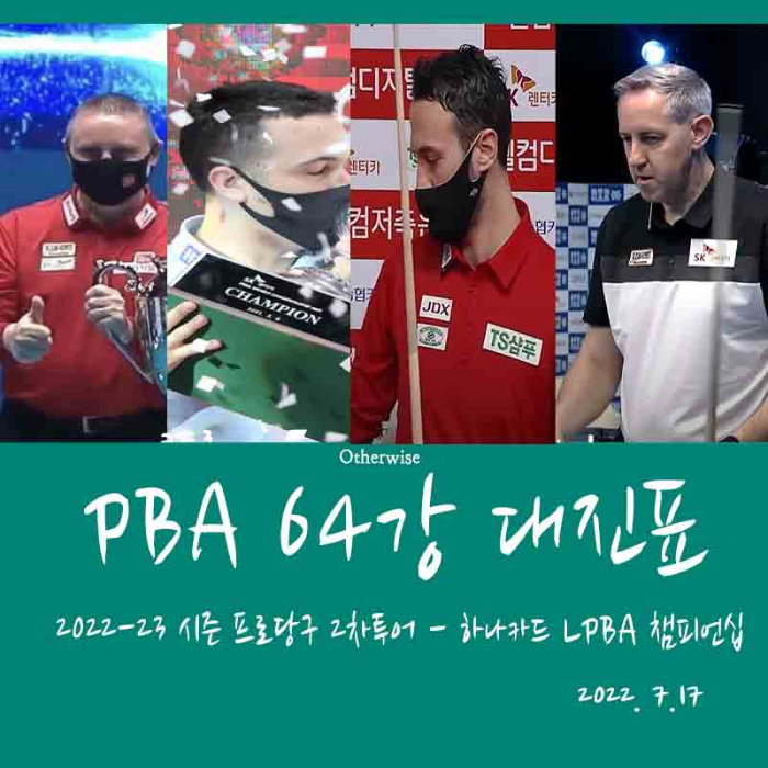 하나카드 LPBA 챔피언십 64강 대진표 경기일정 128강 경기결과