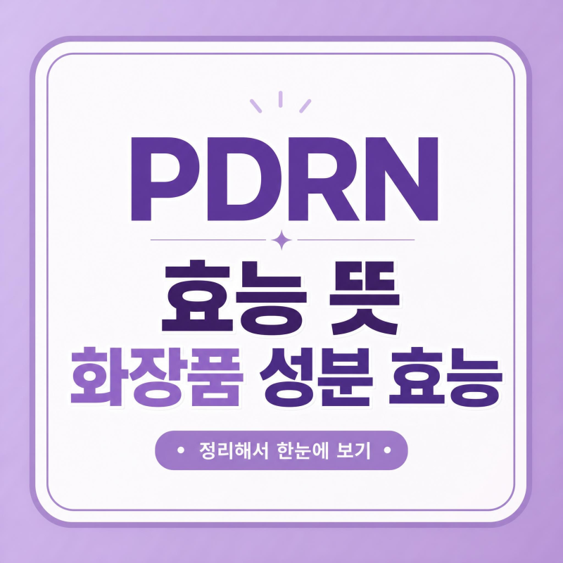 PDRN이란 무엇인가 연어 DNA 화장품 성분 효능 고르는 방법 총정리