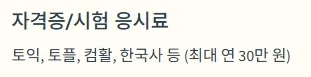 경기청년역량강화 기회지원사업 지원항목 - 자격증시험 응시료 지원