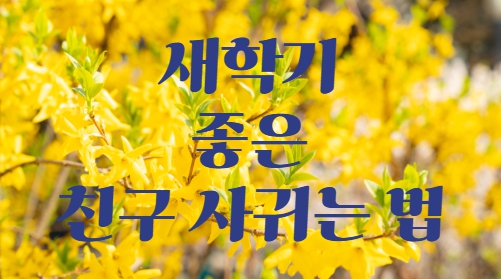 새학기 좋은 친구 사귀는 법