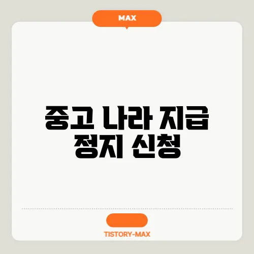중고 나라 지급 정지 신청