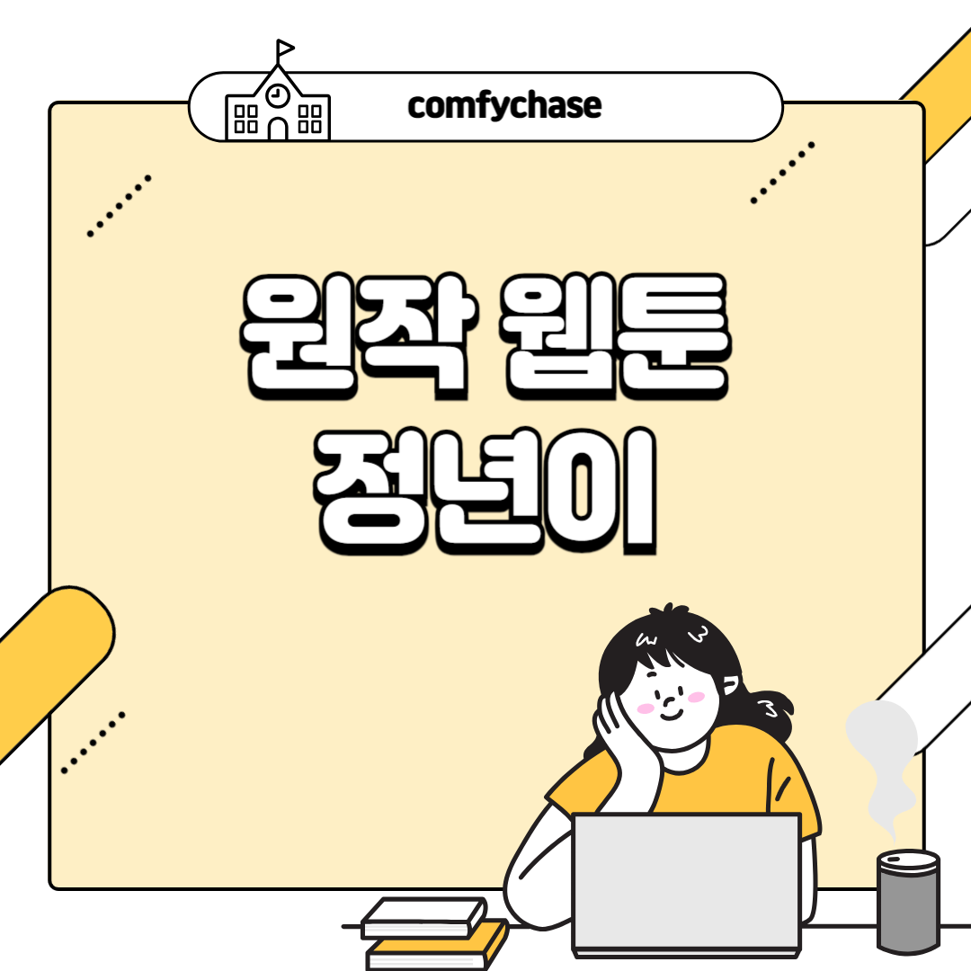 드라마 정년이 원작 웹툰 부용이 출연진 2