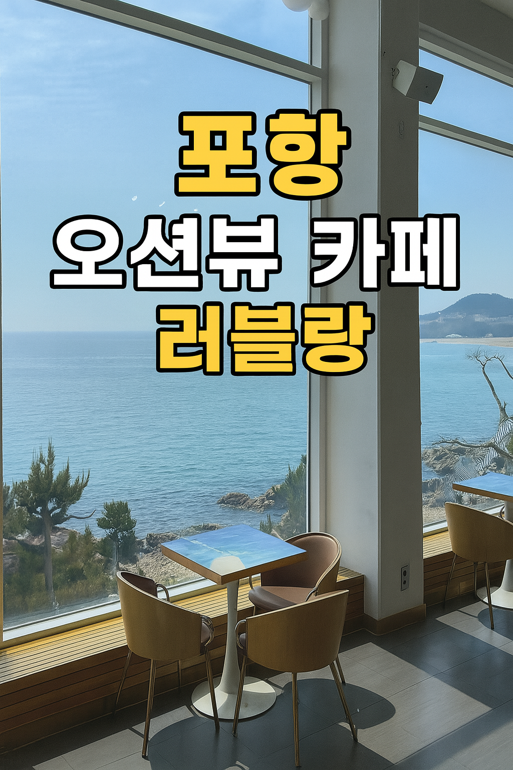 포항 오션뷰 카페 러블랑