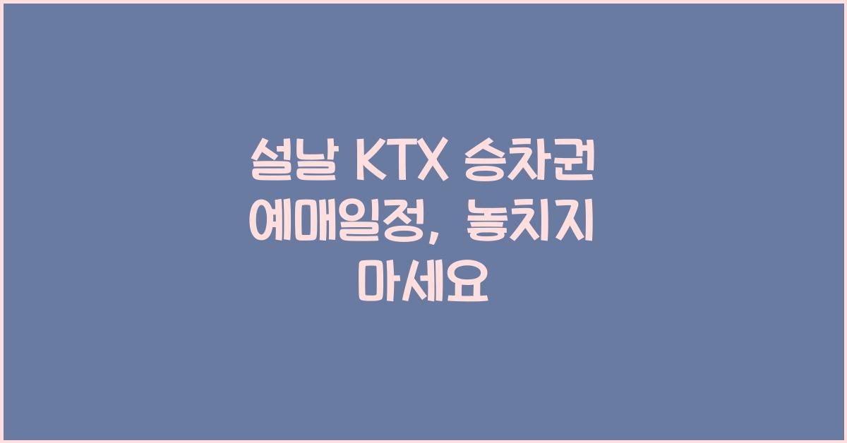설날 KTX 승차권 예매일정