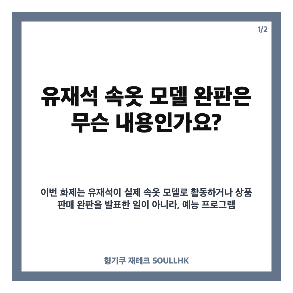 유재석 속옷 모델 완판 선언, 주우재와 &lsquo;놀면 뭐하니?&rsquo; 포즈 대결 카드뉴스 1