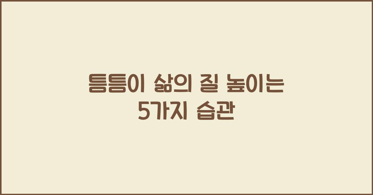 틈틈이