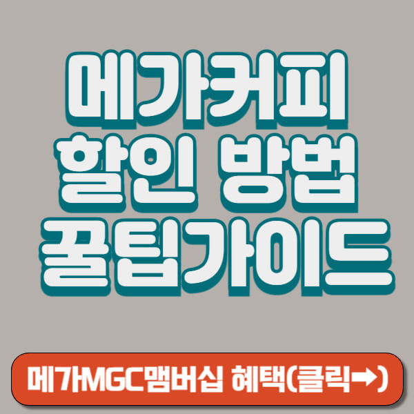 메가커피 할인 썸네일