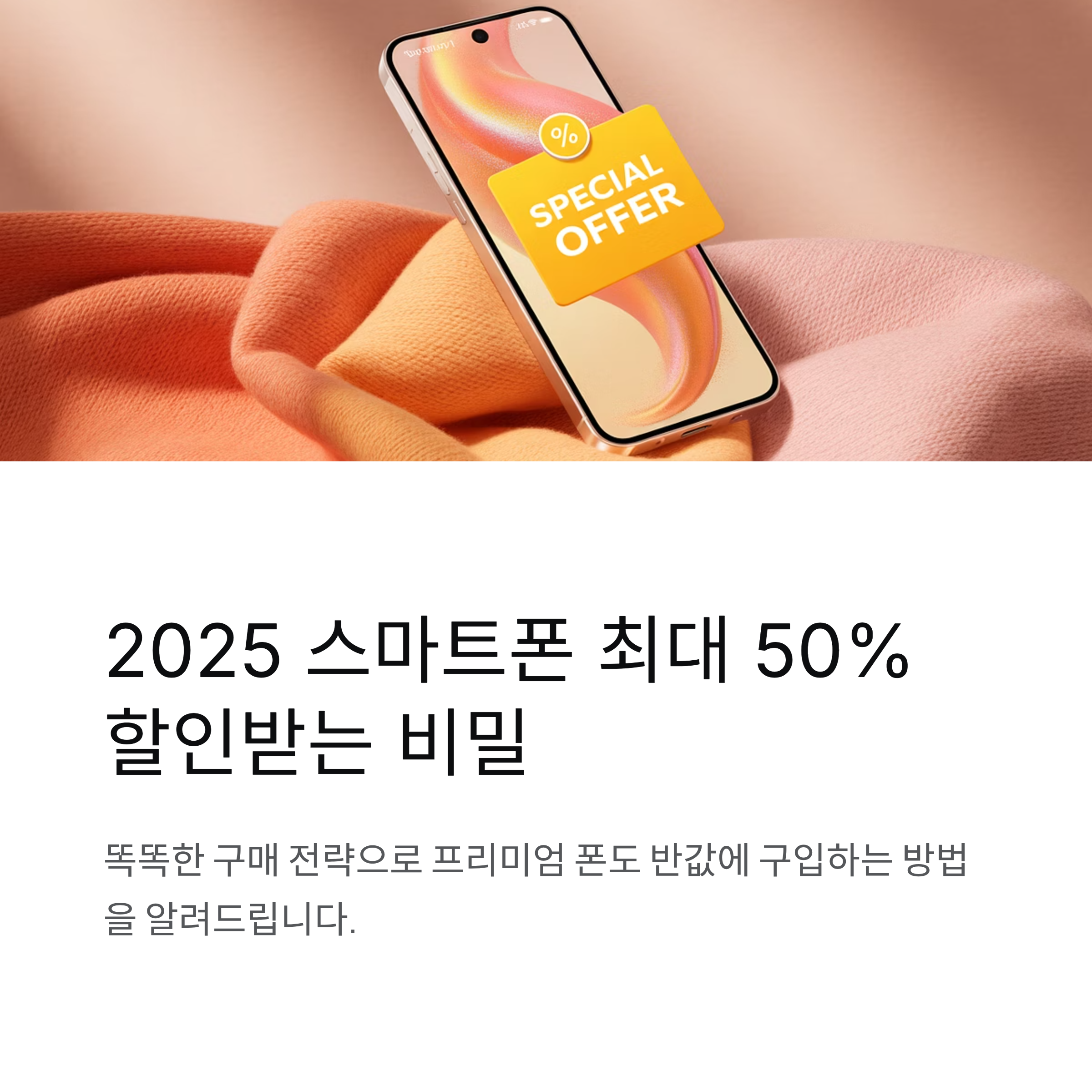핸드폰 싸게 사는 2025년 최신 전략 총정리