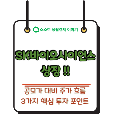 SK 바이오사이언스 상장! 공모가 대비 주가 흐름 3가지 핵심 투자 포인트