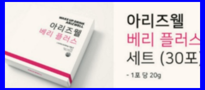 아리즈웰 베리플러스