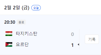 아시안컵 8강 일정