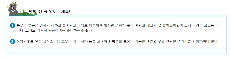 안전한 산행을 위한 준비물과 주의사항 안내문