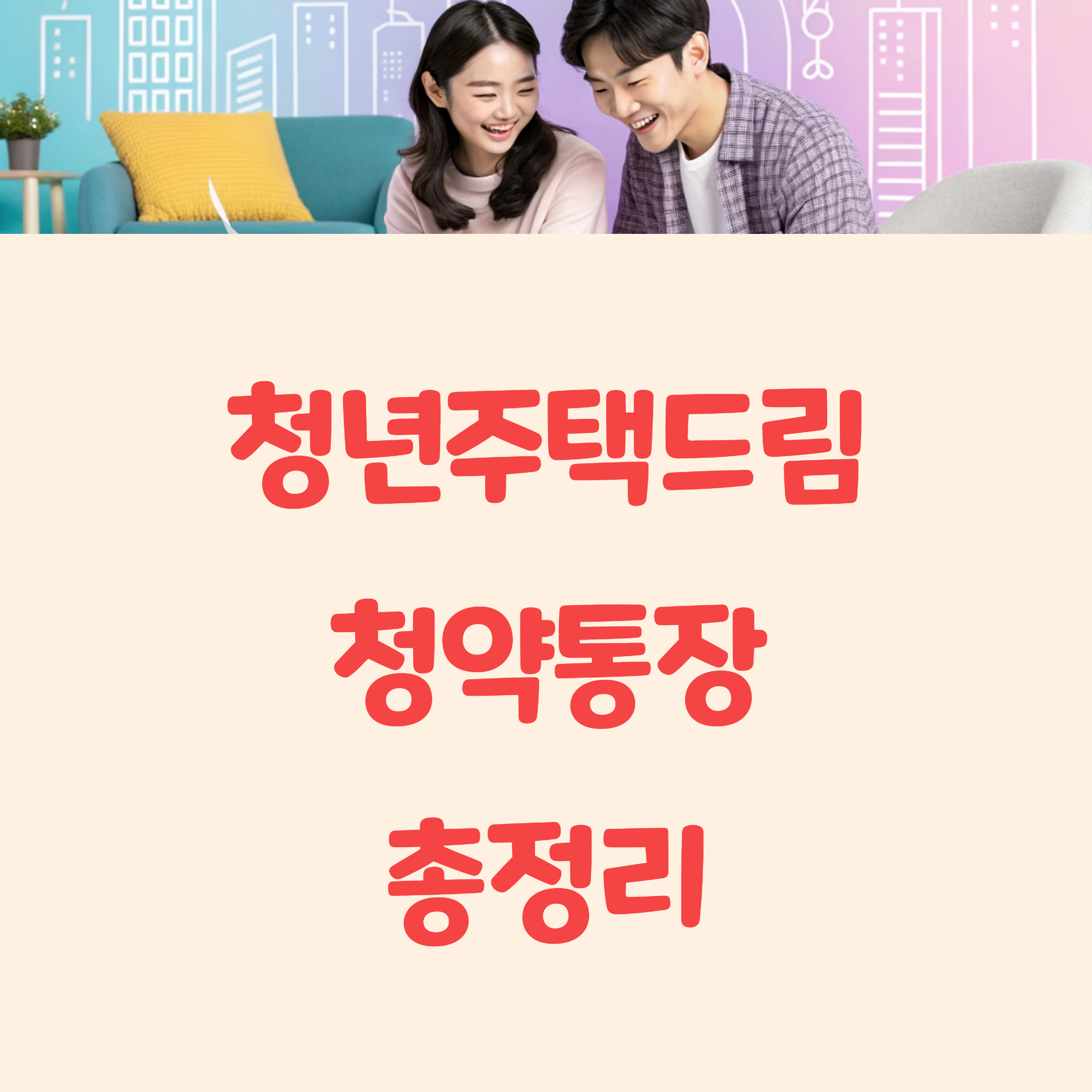 청년주택드림청약통장 조건 및 혜택