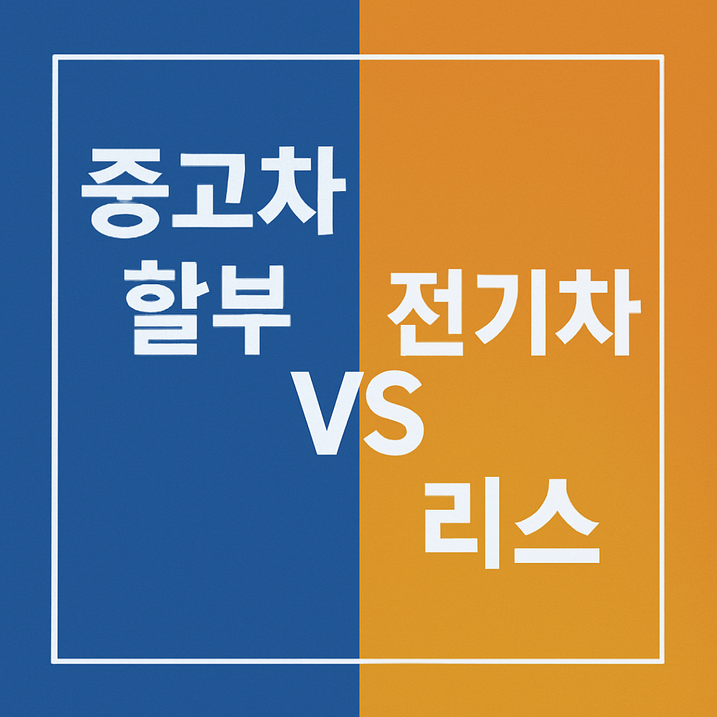 중고차 할부 구매 vs 전기차 리스, 경제성 승자는?