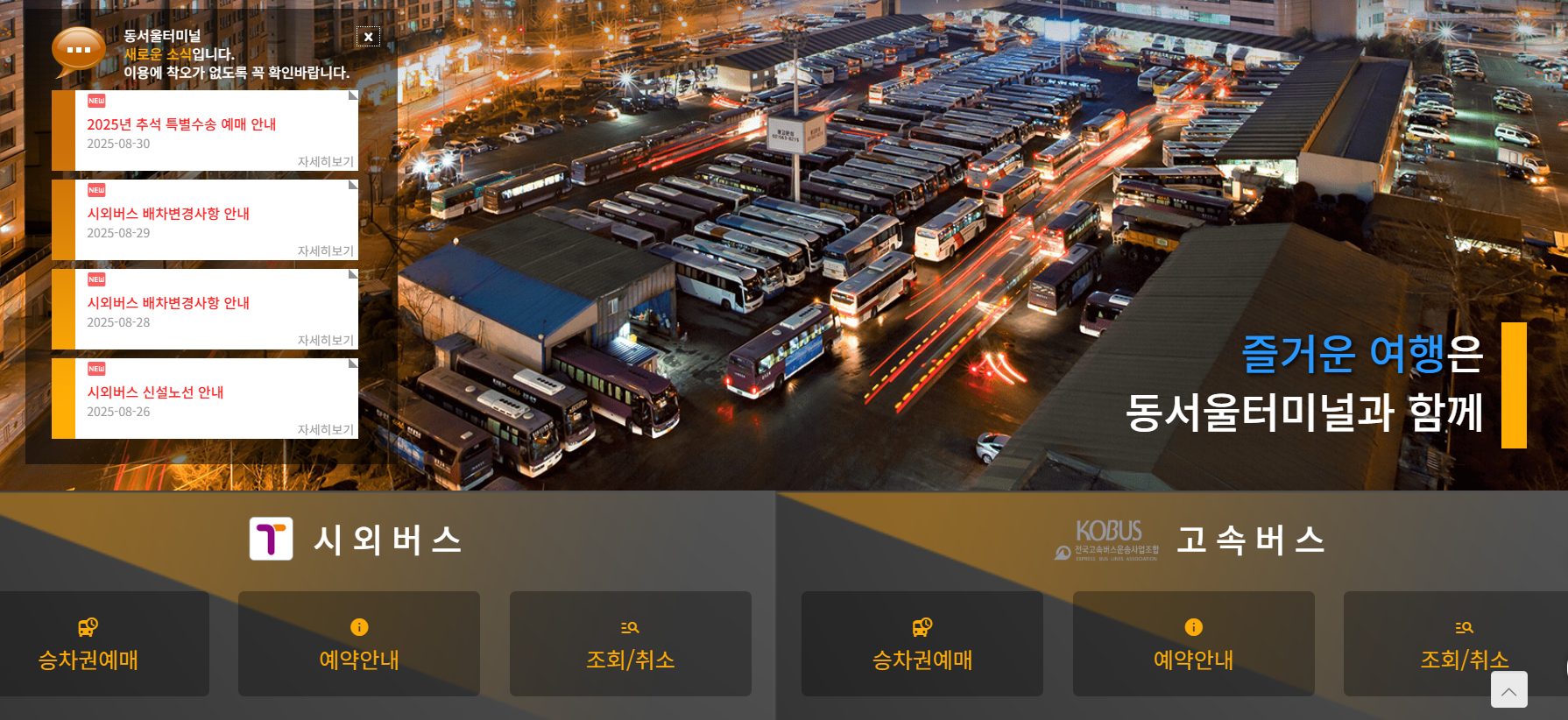 추석 기차표 실패했다면? 2025 추석 고속버스 예매 방법 총정리!