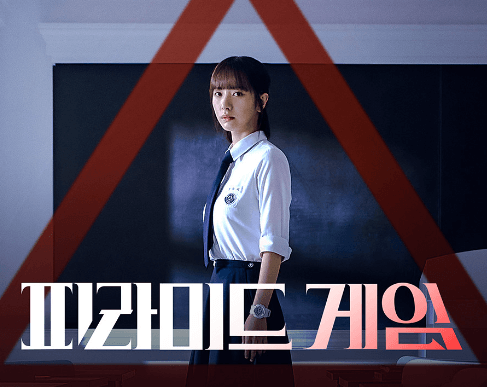 피라미드 게임 포스터