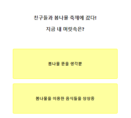 테스트잇 봄나물 성격 테스트