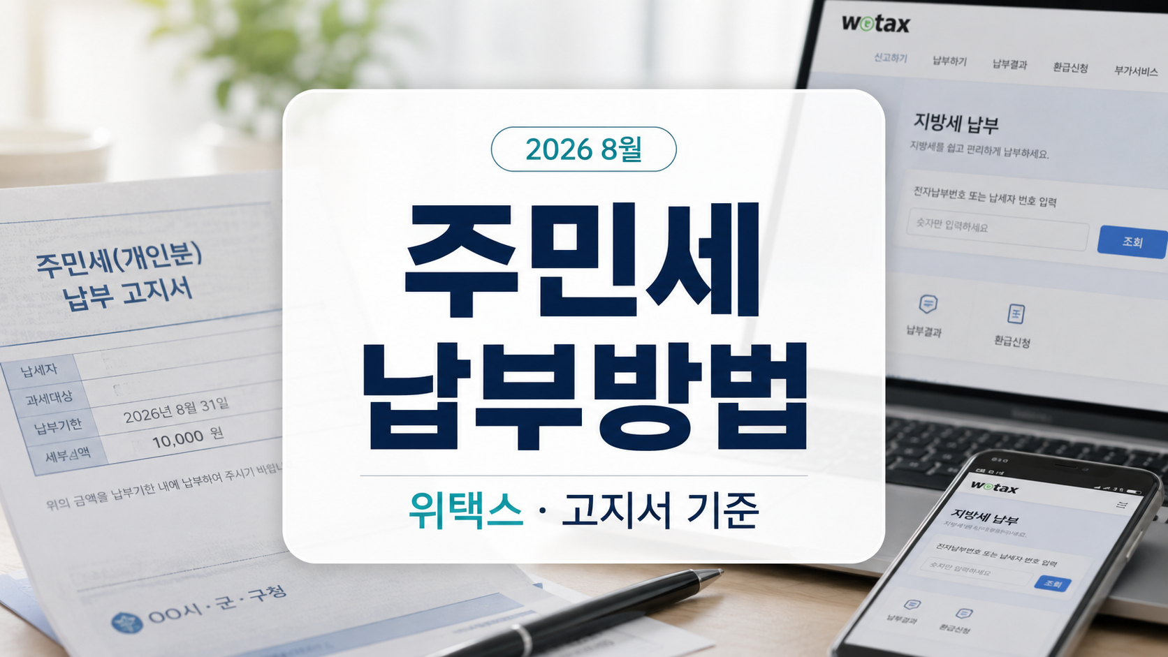 2026년 주민세 납부방법, 위택스 조회, 고지서 없을 때 확인 기준 안내