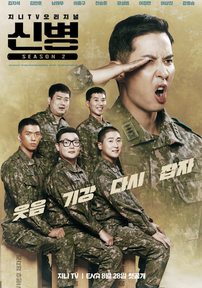 신병 시즌2 시청방법