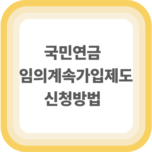 국민연금 임의계속가입 제도 신청방법