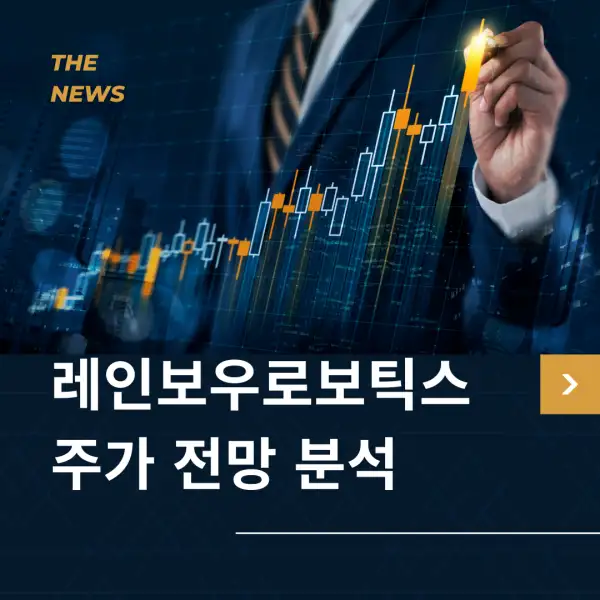 레인보우로보틱스 주가 전망 및 분석