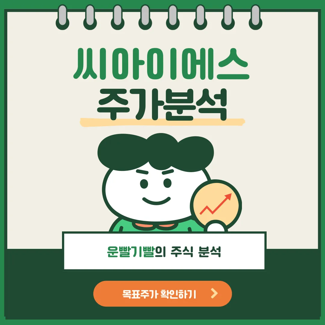 씨아이에스 주가분석