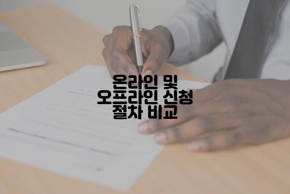 온라인 및 오프라인 신청 절차 비교