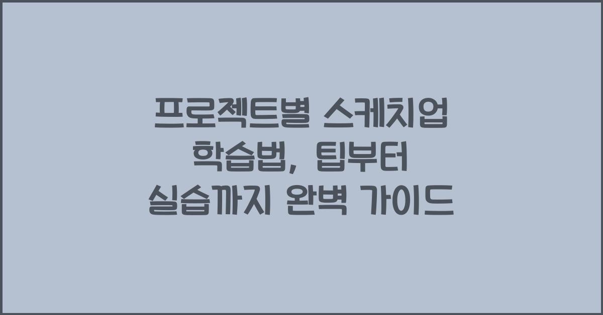 프로젝트별 스케치업 학습법