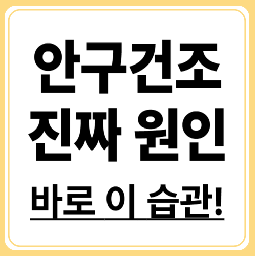 도대체 왜? 안구건조증 생기는 이유 5가지