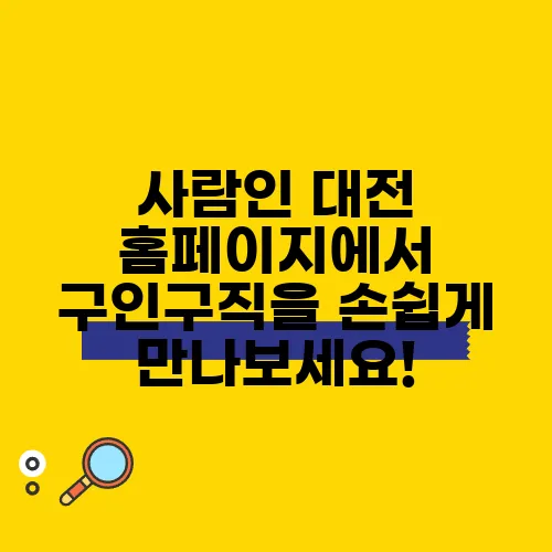 사람인 대전 홈페이지에서 구인구직을 손쉽게 만나보세요!