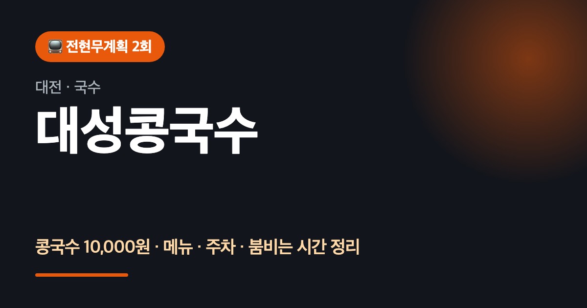 대전 대성콩국수