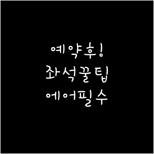 예약 후 에미레이트 좌석 지정하는 법..